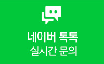 네이버 톡톡 실시간 문의